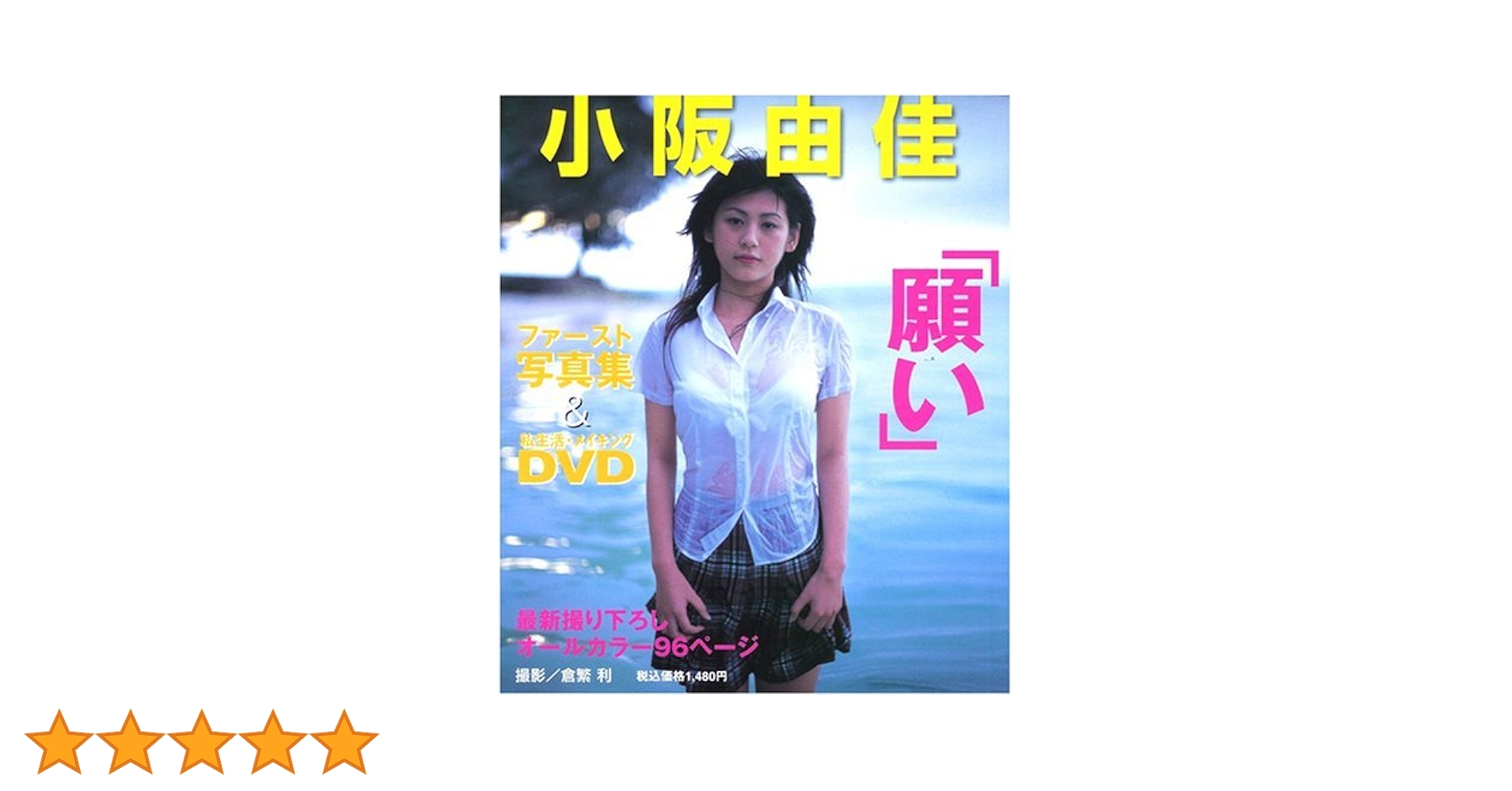 Amazon.co.jp: 小阪由佳 写真集 & DVD ｢願い｣ : DVD